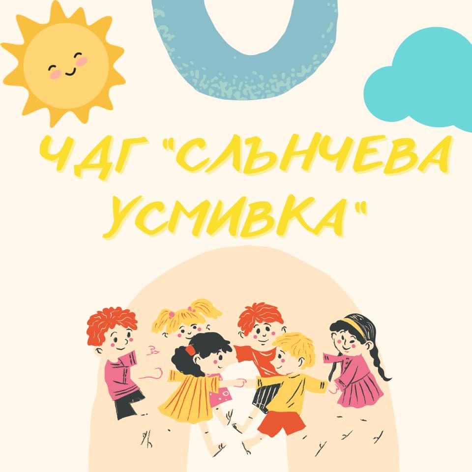 ЧДГ Слънчева усмивка