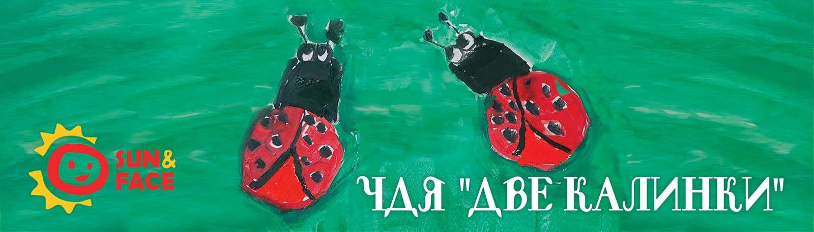 ЧДЯ Две калинки (филиал)